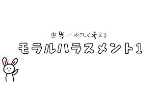 「モラハラとはなにか？」－世界一やさしく考えるモラルハラスメント