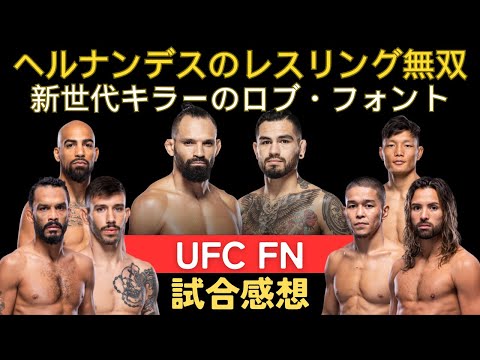 【UFC FN試合感想】ヘルナンデスのレスリング無双に敗れるペレイラ、新世代の壁となるロブ・フォント、攻めまくるチャールズ・ジョンソン、ニコラウを超えるアルマバイエフなど