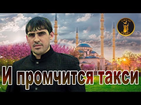 Магомед Домбаев  - И промчится такси