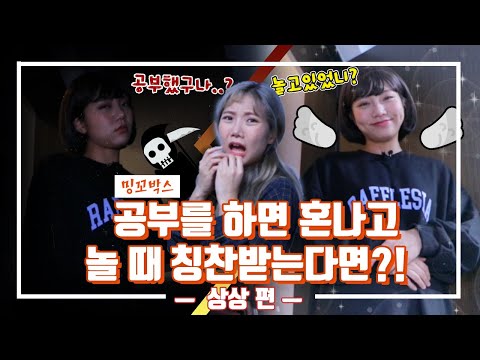 공부를 하면 혼나고 놀 때 칭찬받는다면? | 상상 편 [밍꼬발랄]