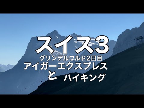 スイス3アイガーエクスプレスでアイガーグレッチャーからハイキング