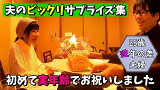 アキちゃんが63歳のお誕生日を迎えました【25歳逆年の差夫婦】