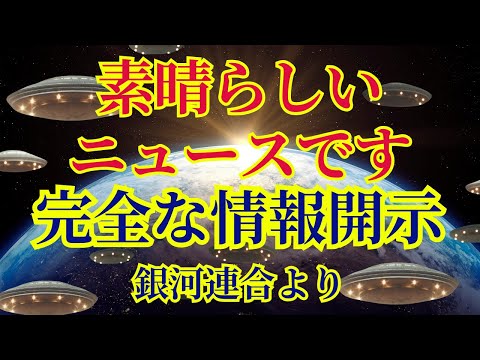 【完全な情報開示】素晴らしいニュースです〜銀河連合より〜