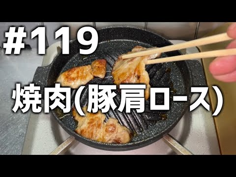 【作って食べる】＃１１９「焼肉(豚肩ロース)」