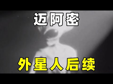 迈阿密外星人事件后续，出现不明飞行物，其中有无关联