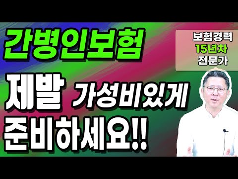 간병인보험 가성비 있게 이렇게 준비하시면 100점입니다!!