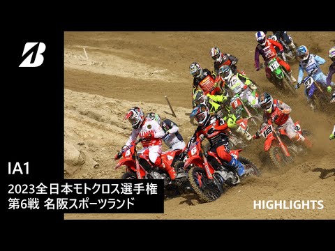 【モータースポーツ】2023年 全日本モトクロス選手権 Rd.6 近畿大会 IA1クラス ダイジェスト