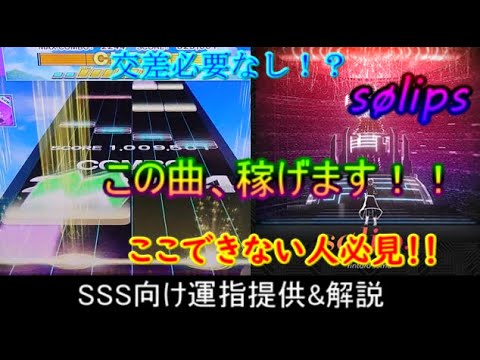 [CHUNITHM] sølips SSS向け運指提供&解説