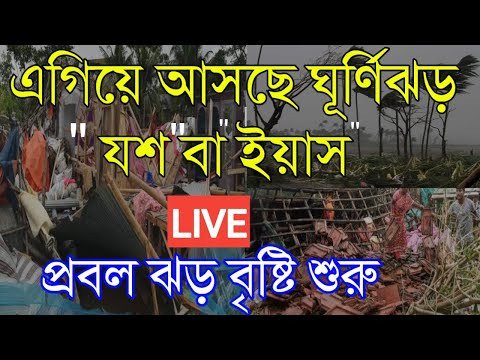 ভয়ঙ্কর ও শক্তিশালী রূপ নিয়ে আসছে ঘূর্ণিঝড় যশ বা ইয়াস|SuperCyclone Yaas2021|প্রবল ঝড় বৃষ্টি শুরু