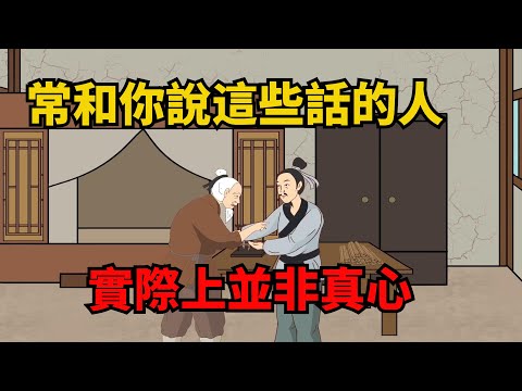 常和你說這些話的人，實際上並非真心，很可能會害了你【諸子國學】#國學#為人處世#識人術#交往#生活經驗