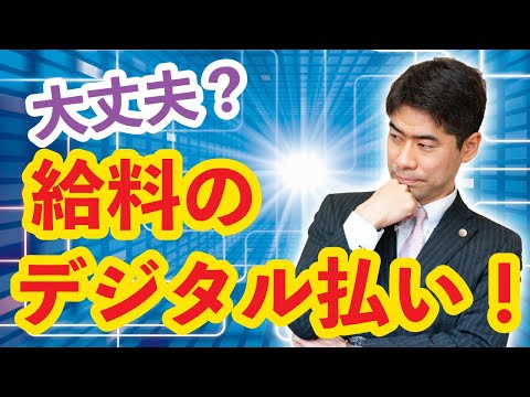 給料のデジタル払いについて労働弁護士が解説