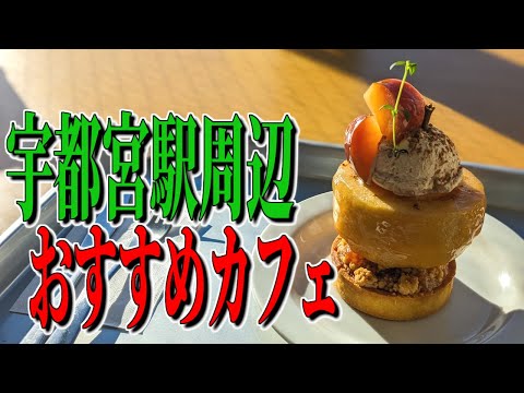 丸ごと焼きリンゴのタルト！？宇都宮駅周辺のおすすめカフェ！【栃木グルメ旅】