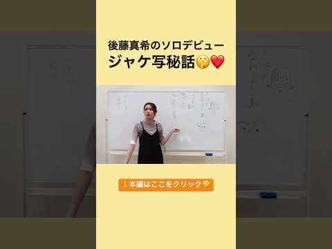 ゴマキ「愛のバカやろう」でソロデビューした当時を語る🤫❤️ #shorts