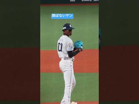 スリーアウトでも跳ばないヤン！ #ライオンズ #プロ野球 #ヤン #ショート動画 #交流戦