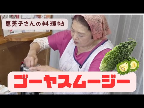 ゴーヤスムージー　恵美子さんの料理帖