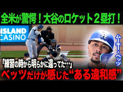 【海外の反応】大谷翔平、不調を脱し好調維持！その裏にベッツが感じていた大谷の違和感とは？　ohtani 大谷翔平  トラウト　ムーキー・ベッツ　フリーマン　カーショウ　グラスノー