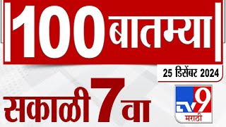 MahaFast News 100 | महाफास्ट न्यूज 100 | 7 AM | 25 December 2024 | Marathi News | tv9 marathi