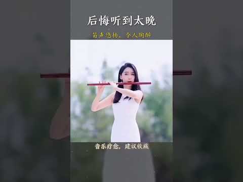 百事從心起，一笑解千愁！ 好心態，是治癒一切的良藥。# 純音樂#笛子 #五音療愈 #國樂 #輕音樂 #音樂分享