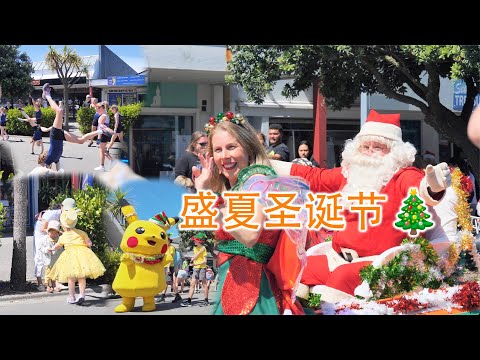 来看看盛夏的圣诞节是什么样的(新西兰 Harold Vlog 824)