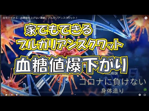 自宅でできる、血糖値を上げない運動。ブルガリアンスクワット！