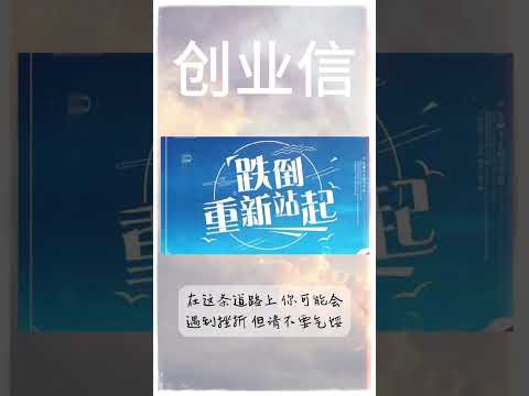 给创业者的一封信 #人生感悟 #正能量 #感情 #情感 #分享 #人生 #励志 #创业 #生活