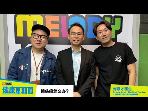 【MELODY健康星期四】偏头痛发作起来真的非常痛苦❗究竟是什么因素触发偏头痛❓