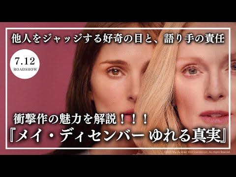 【衝撃作を解説】映画『メイ・ディセンバー ゆれる真実』レビュー＆魅力解説