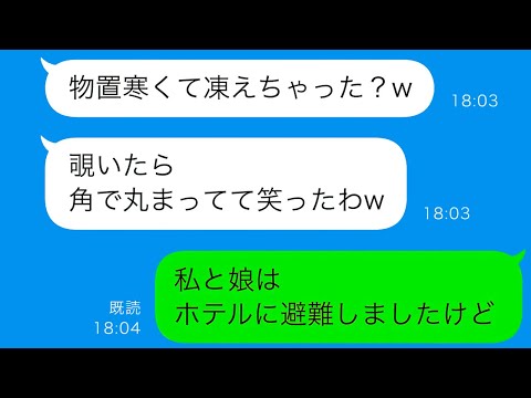 【LINE】同居義母の残酷な行動！新生児を置き去りにした義姉、物置で凍える姿が衝撃的な結末を迎える…【総集編】