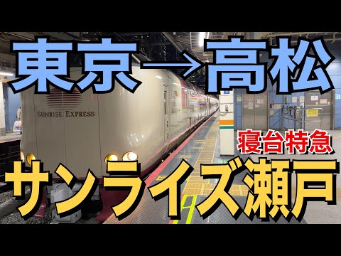 【寝台特急】サンライズ瀬戸に乗ってきた！