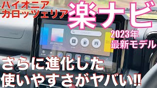 パイオニア カロッツェリア2023年最新モデル「楽ナビ」CHECK!!　さらに進化した使いやすさがヤバい!!