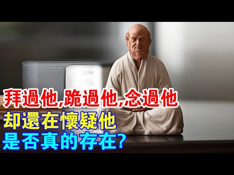 拜過他，跪過他，念過他，你卻還在懷疑他？達摩祖師真的存在嗎？