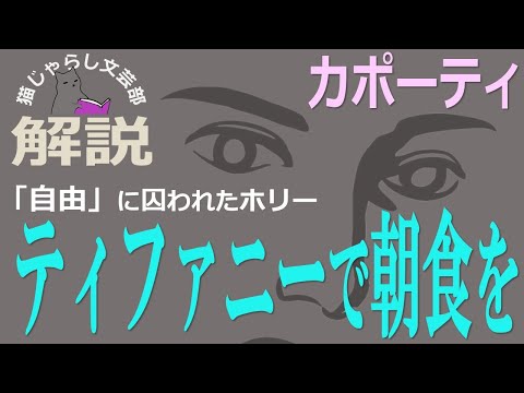 カポーティ『ティファニーで朝食を』解説｜自由に囚われた、ホリーという生き方。