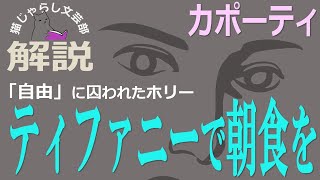 カポーティ『ティファニーで朝食を』解説｜自由に囚われた、ホリーという生き方。