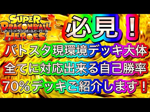 【SDBH】バトスタ現環境自己勝率70%の編成が強すぎるので公開します！