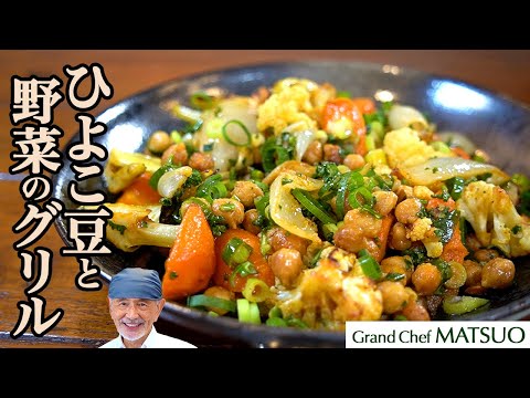 スパイス香る、ひよこ豆と野菜のグリル〜ヘルシーで食べ応え抜群！