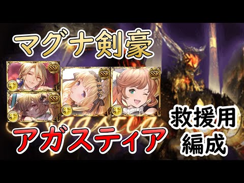 ［グラブル］アガスティア HL救援攻略［マグナ・剣豪］