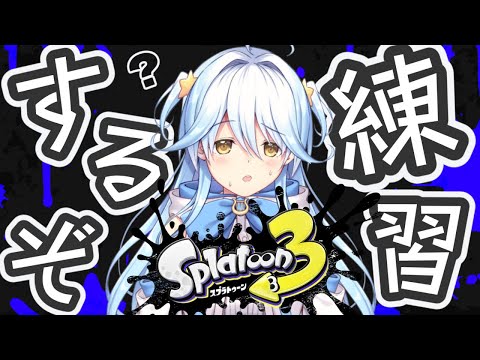 【#スプラ3】カスタムに向けてひたすら練習屋さん【#双未とおる】#vtuber