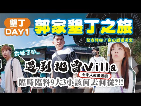 訂到超雷VILLA?!12個人都傻眼【屏東墾丁】是個家族旅行的節奏🌞 / 熊家豬腳 / 高山巖福德宮 | 兔子媽想到就做一下的vlog