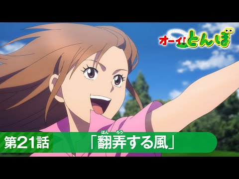 テレビアニメ「オーイ！とんぼ」第21話「翻弄する風」次回予告