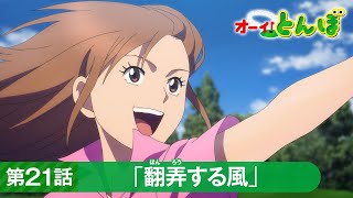 テレビアニメ「オーイ！とんぼ」第21話「翻弄する風」次回予告