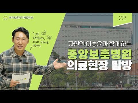 자연인 이승윤과 함께하는 중앙보훈병원 의료현장 탐방 2편 - 로봇수술센터, 호스피스 완화의료 전문병동