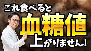 【実証済み】血糖値を上げたくなければ、これを食べてください！