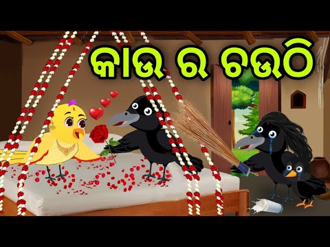 କାଉ ର ଚଉଠି | Kau Ra Chauthi | Tiki Chadhei | Odia Gapa | Chadhei Gapa