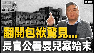 翻開包袱驚見... 長官公署嬰兒案始末【二二八謠言終結者】