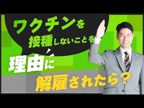 ワクチンを接種しないことを理由とする解雇の対処法【弁護士が解説】