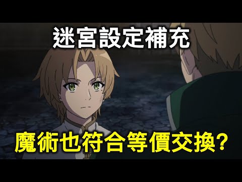 《無職轉生》二期03話觀後。迷宮設定解說。其實攻擊魔術也符合等價交換原則！？【RIVER動漫觀後談】