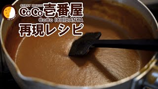 【CoCo壱番屋】定番カレーの再現