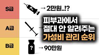 의사가 알려주는 S급 가성비 시술 5가지 티어리스트