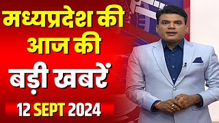 Madhya Pradesh Latest News Today | Good Morning MP | मध्यप्रदेश आज की बड़ी खबरें | 12 September 2024