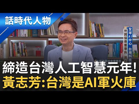 【完整版】史上最年輕外交部長! 黃志芳:台灣是AI軍火庫! 43年磨一劍 締造人工智慧元年 屢屢拆彈解難題  突破中國外交封鎖!｜鄭弘儀 主持｜【話時代人物】20241026｜三立新聞台